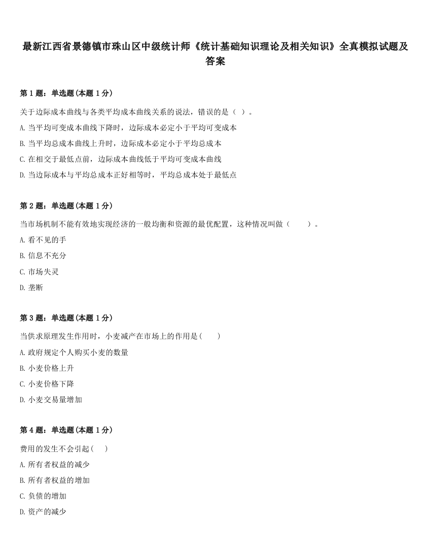 最新江西省景德镇市珠山区中级统计师《统计基础知识理论及相关知识》全真模拟试题及答案