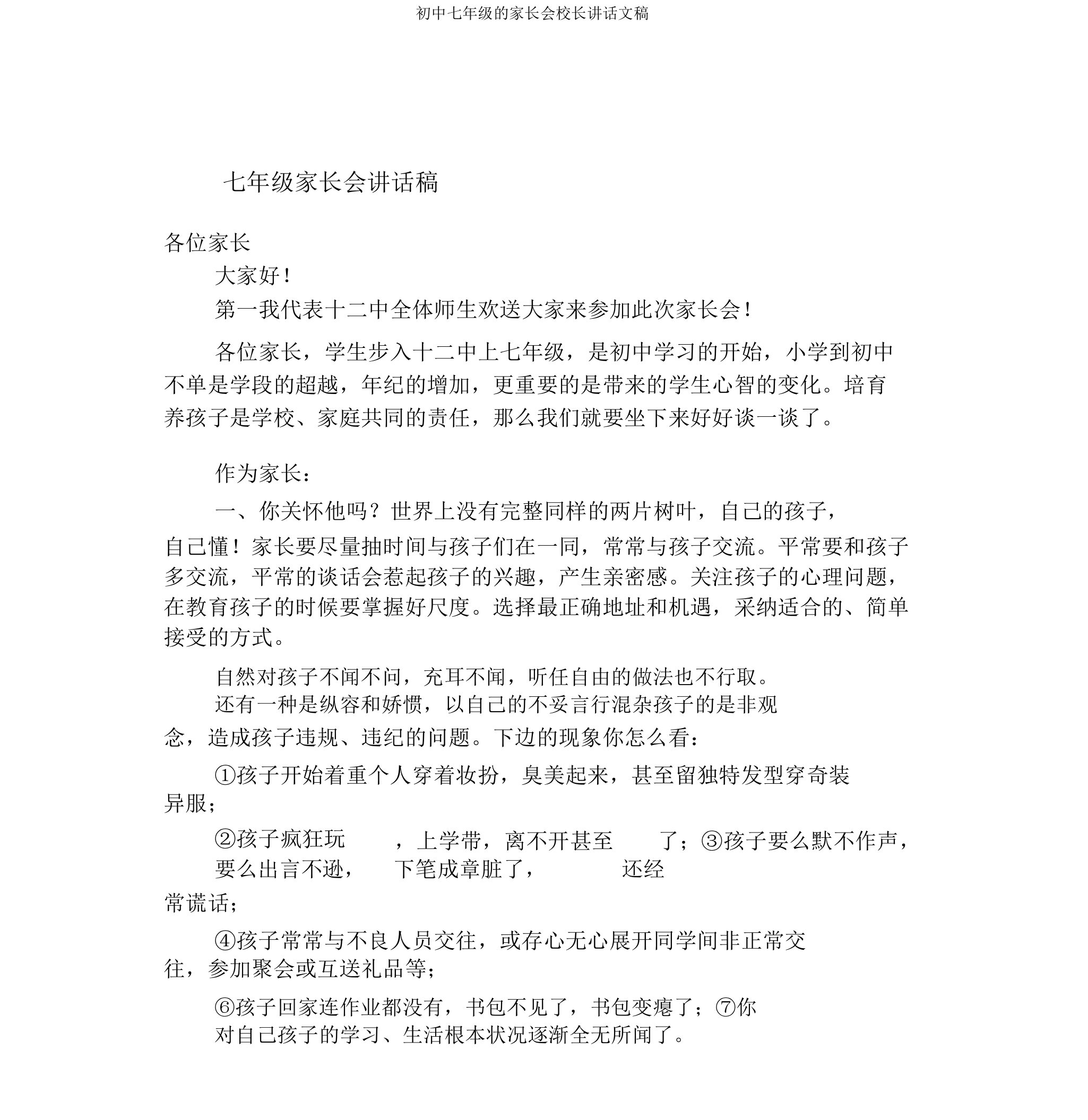 初中七年级的家长会校长发言文稿