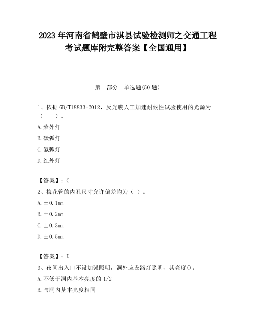 2023年河南省鹤壁市淇县试验检测师之交通工程考试题库附完整答案【全国通用】