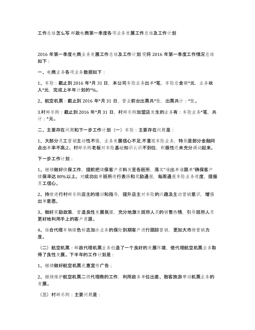 工作总结怎么写邮政电商第一季度各项业务发展工作总结及工作计划