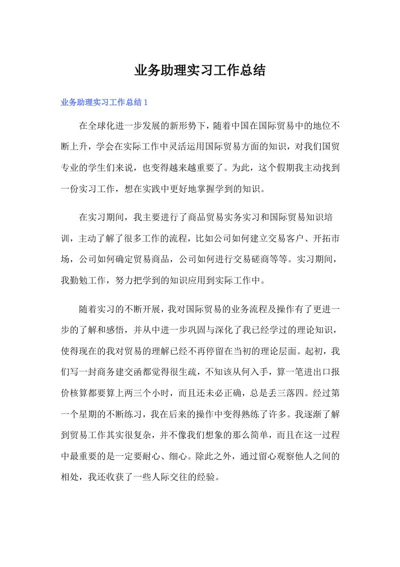 业务助理实习工作总结