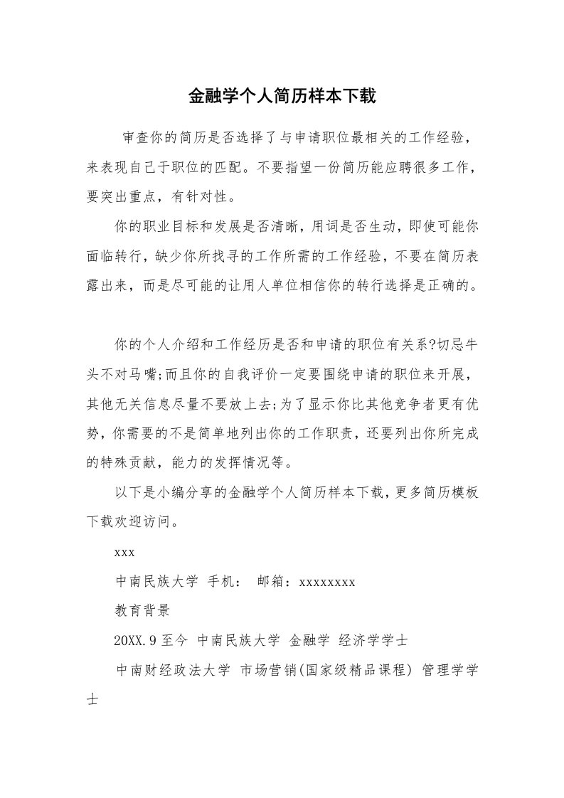 求职离职_个人简历_金融学个人简历样本下载