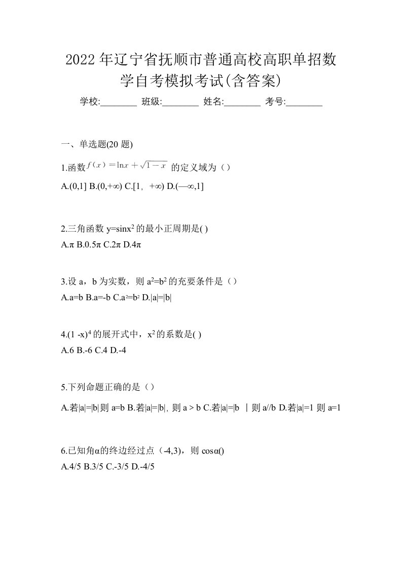 2022年辽宁省抚顺市普通高校高职单招数学自考模拟考试含答案