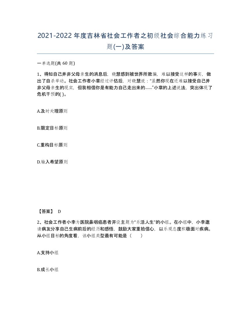 2021-2022年度吉林省社会工作者之初级社会综合能力练习题一及答案