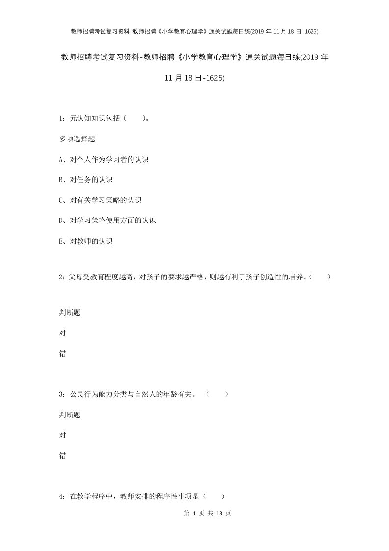 教师招聘考试复习资料-教师招聘小学教育心理学通关试题每日练2019年11月18日-1625