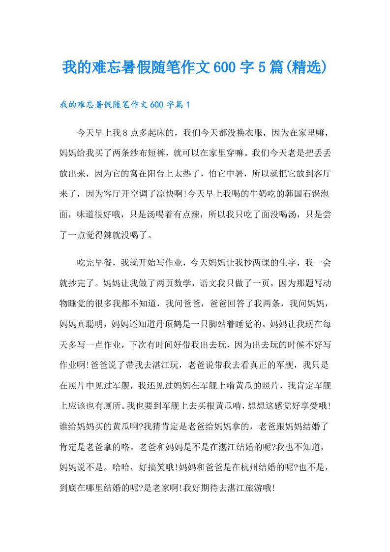 我的难忘暑假随笔作文600字5篇(精选)