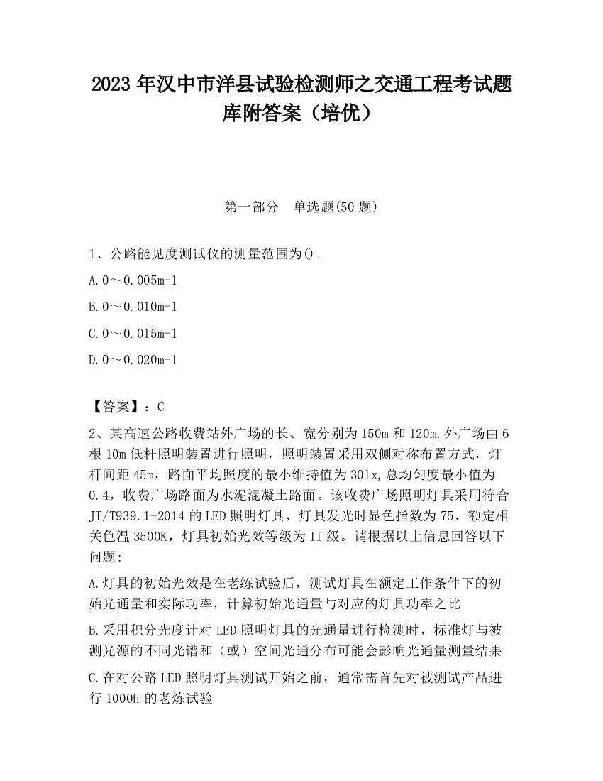 2023年汉中市洋县试验检测师之交通工程考试题库附答案（培优）