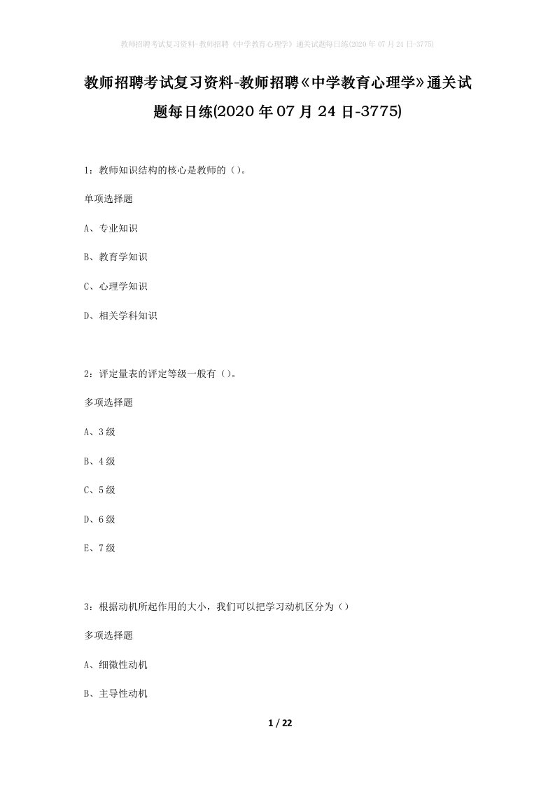 教师招聘考试复习资料-教师招聘中学教育心理学通关试题每日练2020年07月24日-3775