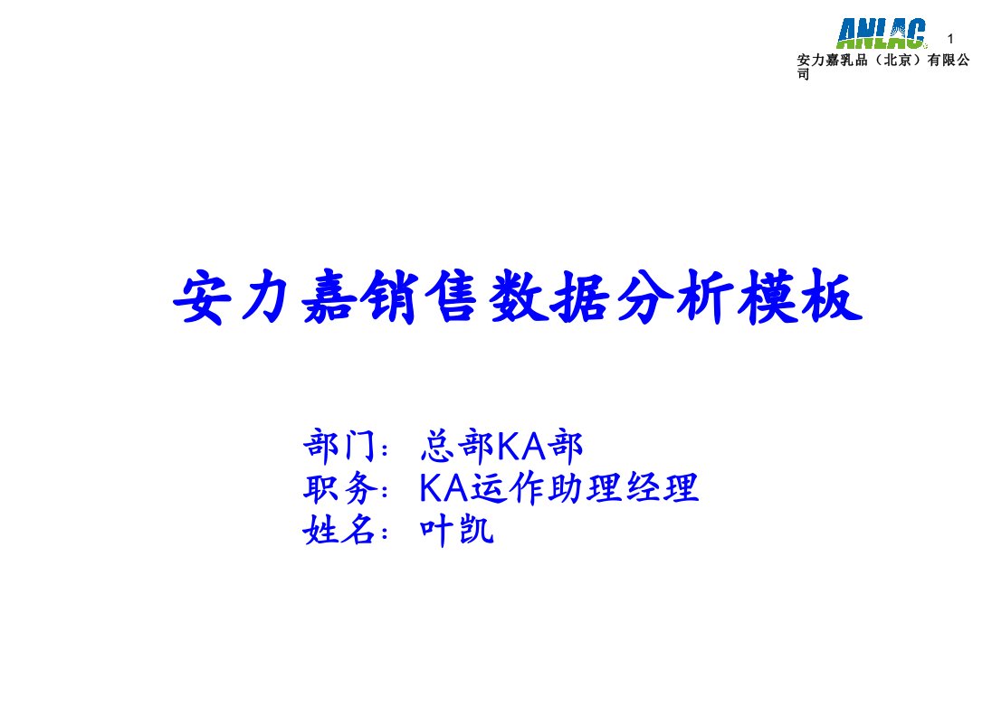 [精选]安力嘉KA销售数据分析报告