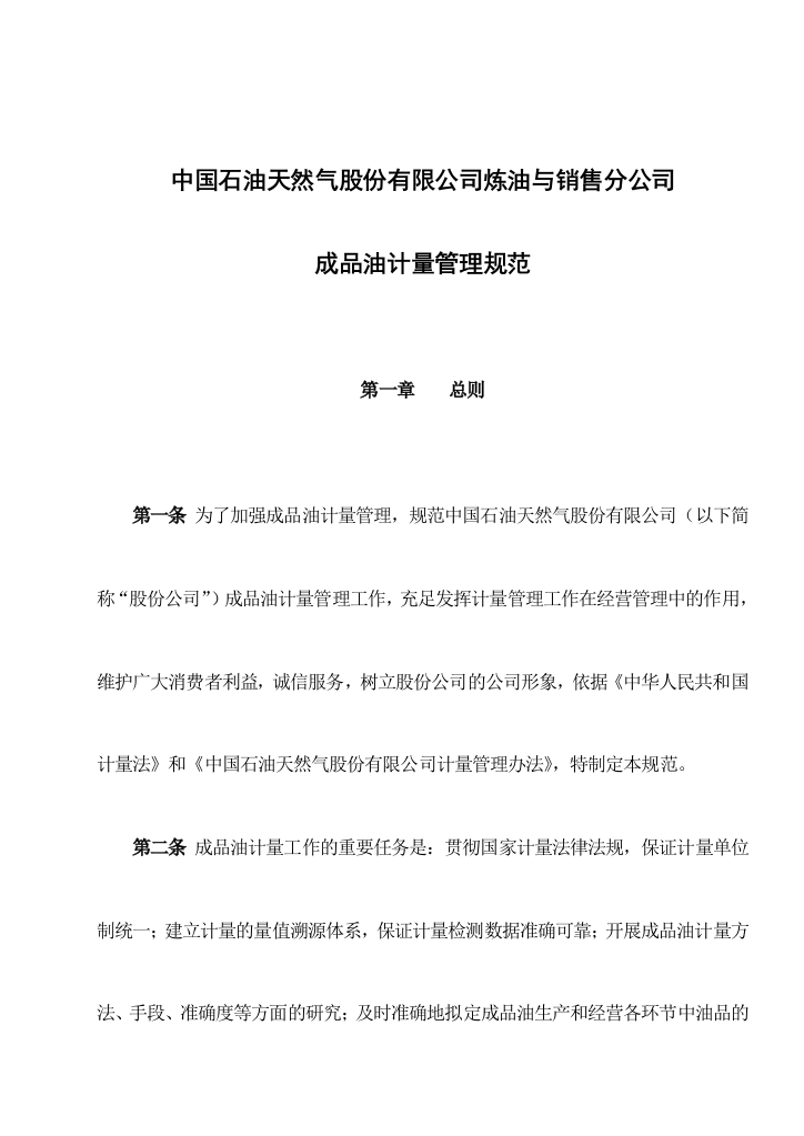 中国石油天然气股份有限公司炼油与销售分公司成品油计量管理规范