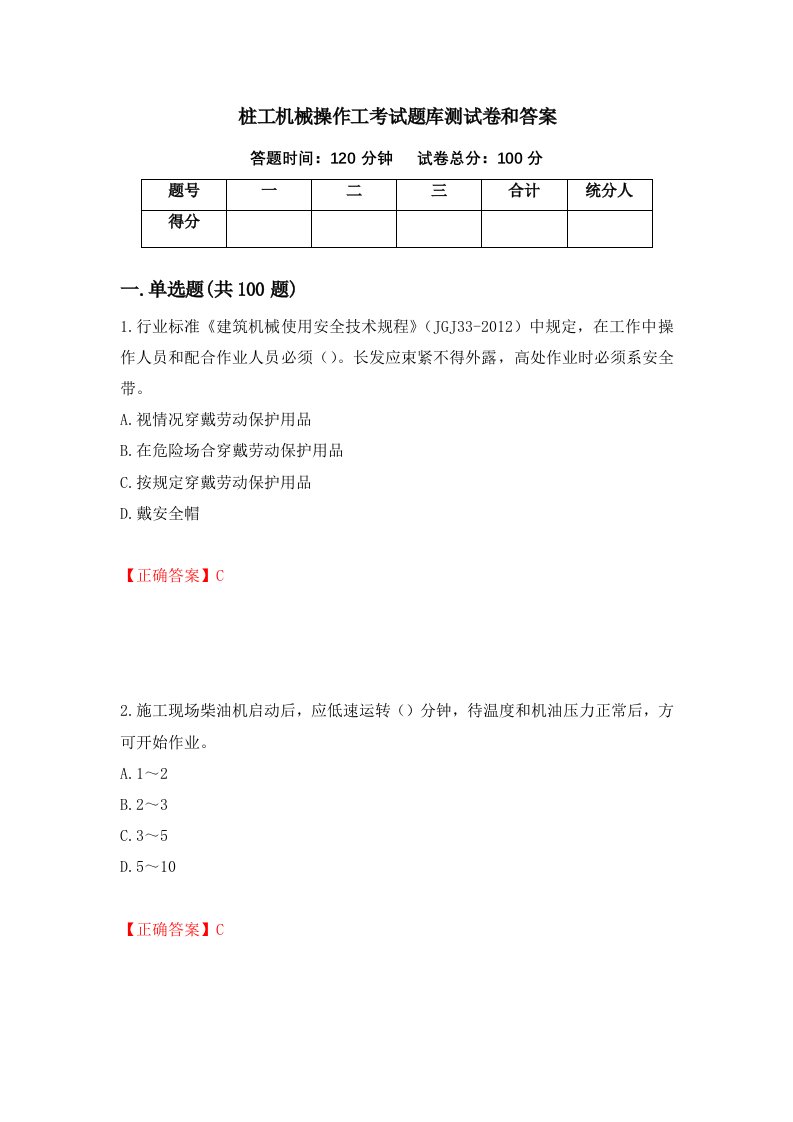 桩工机械操作工考试题库测试卷和答案第9版