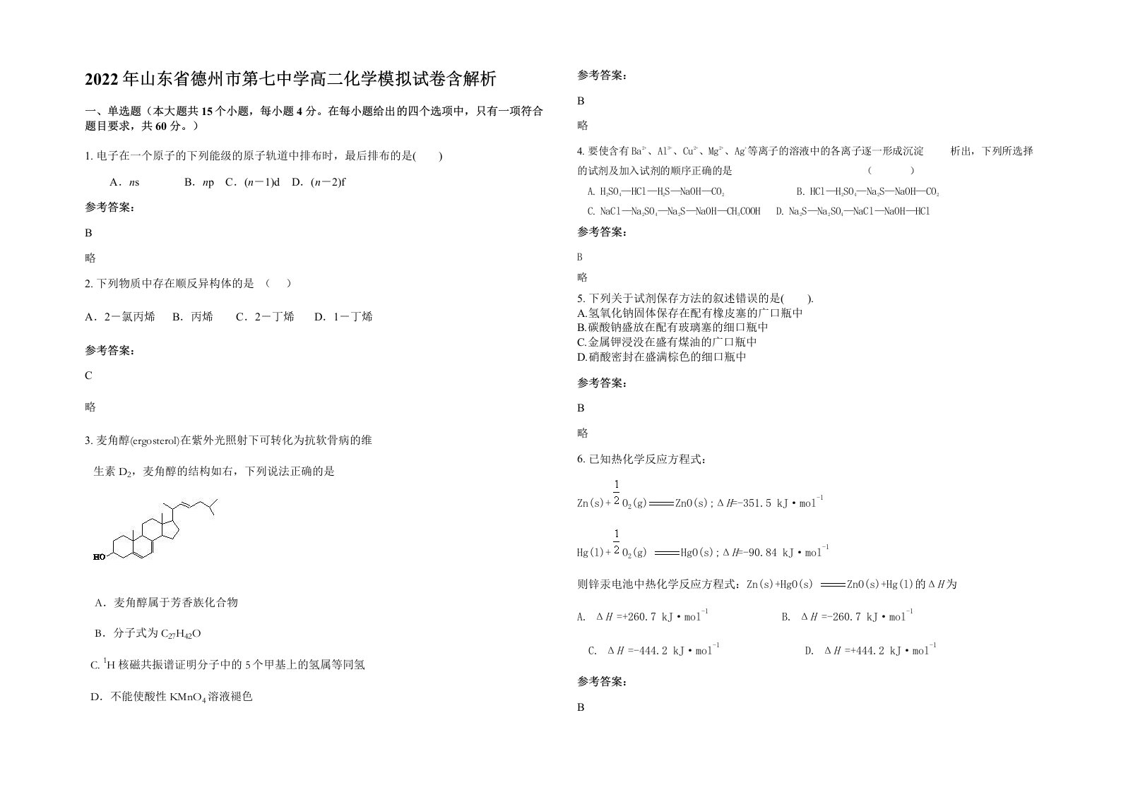 2022年山东省德州市第七中学高二化学模拟试卷含解析