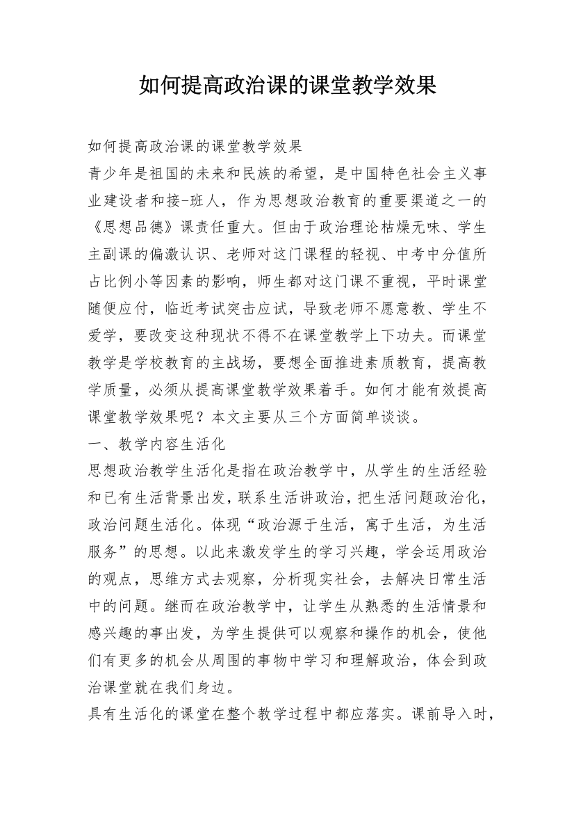 如何提高政治课的课堂教学效果