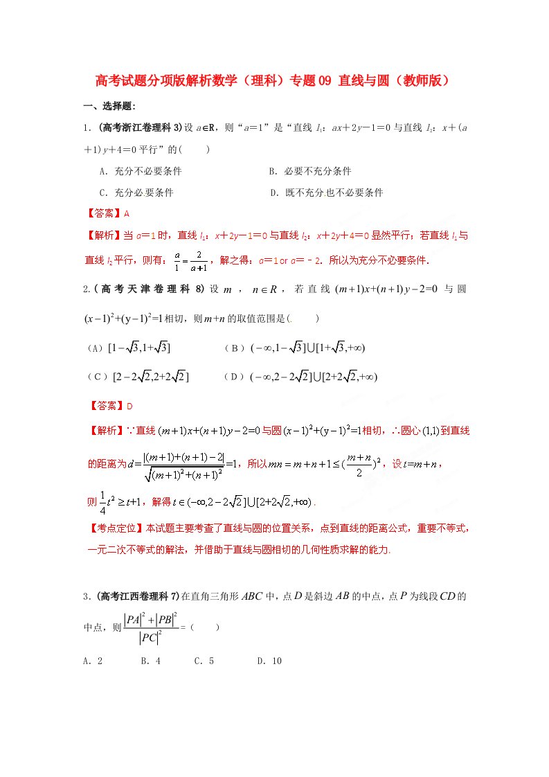 高考数学试题分项版解析专题09