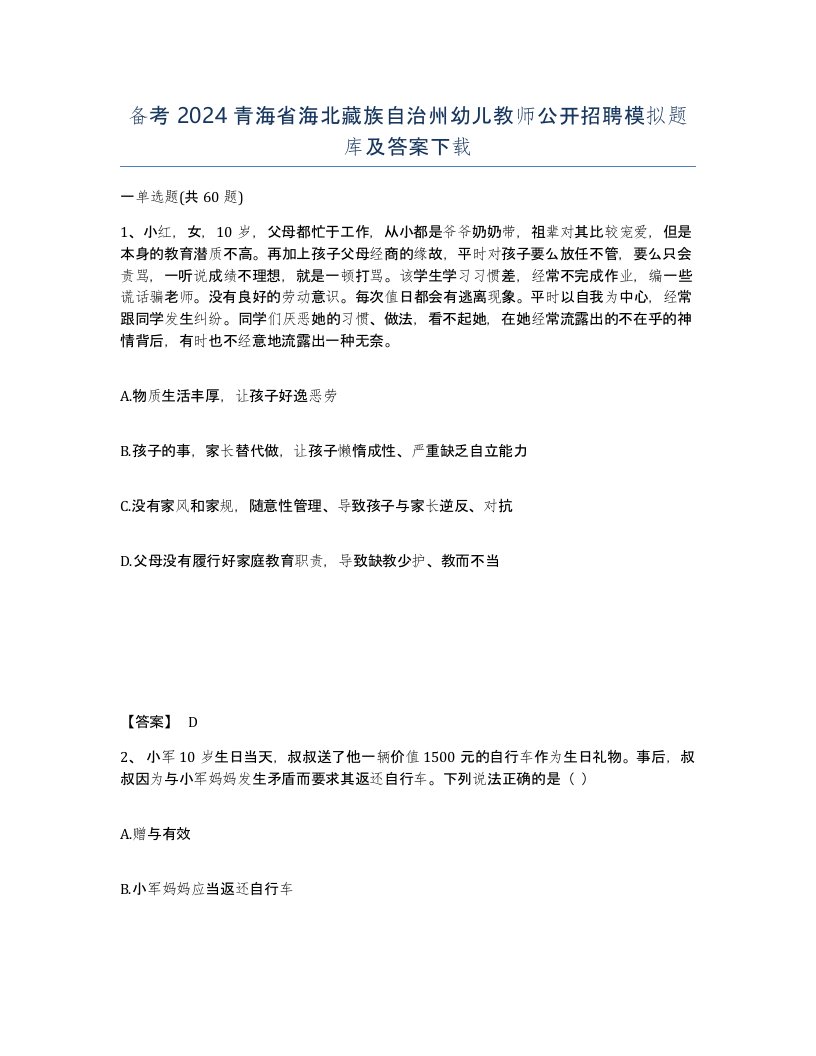 备考2024青海省海北藏族自治州幼儿教师公开招聘模拟题库及答案