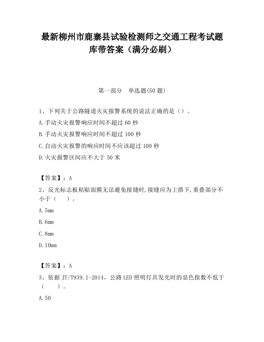 最新柳州市鹿寨县试验检测师之交通工程考试题库带答案（满分必刷）