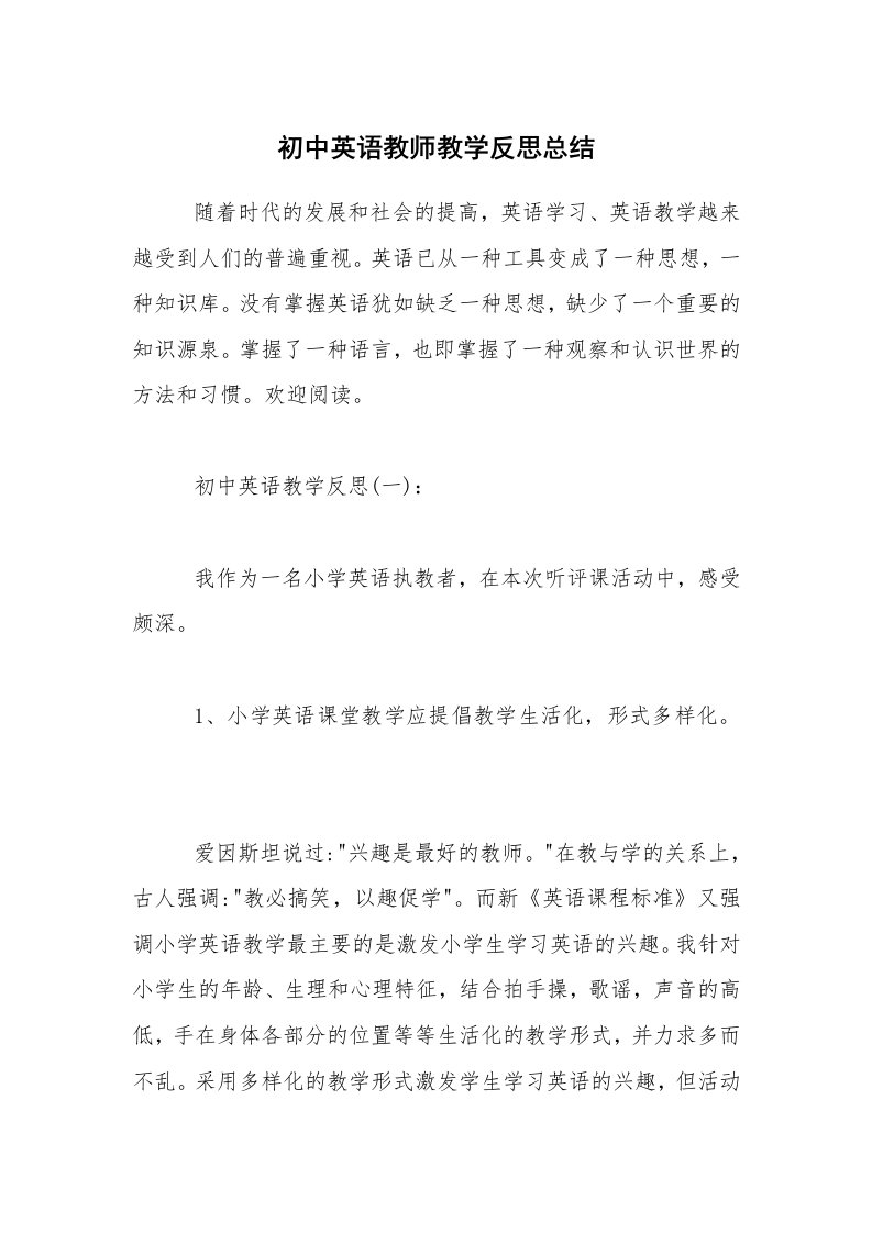 初中英语教师教学反思总结