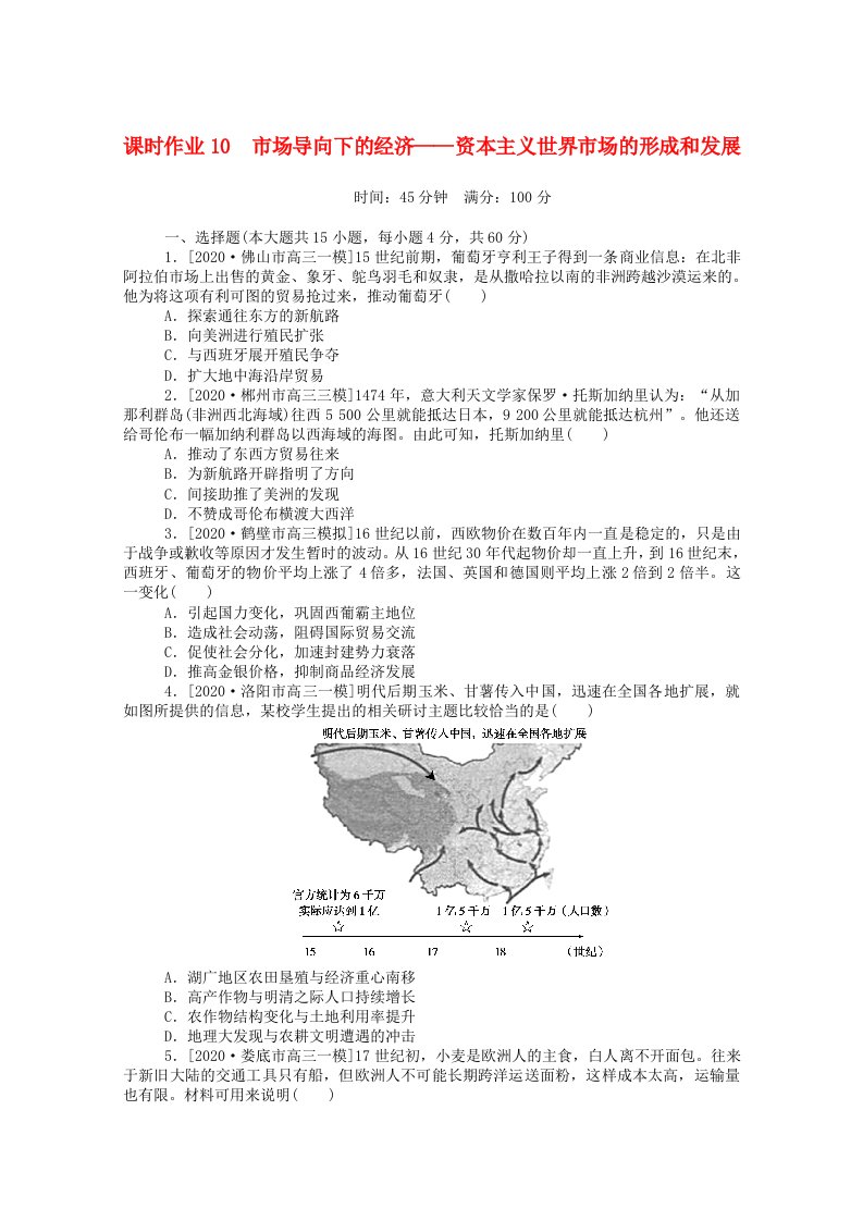 2021高考历史二轮专题复习10市场导向下的经济_资本主义世界市场的形成和发展课时作业含解析