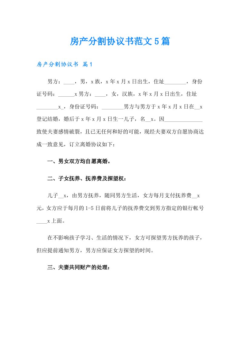 房产分割协议书范文5篇