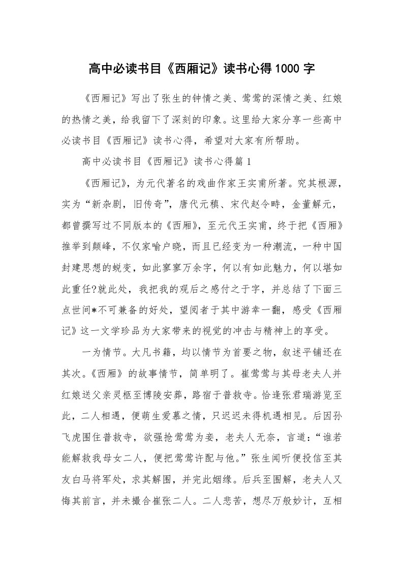 读书心得_高中必读书目《西厢记》读书心得1000字