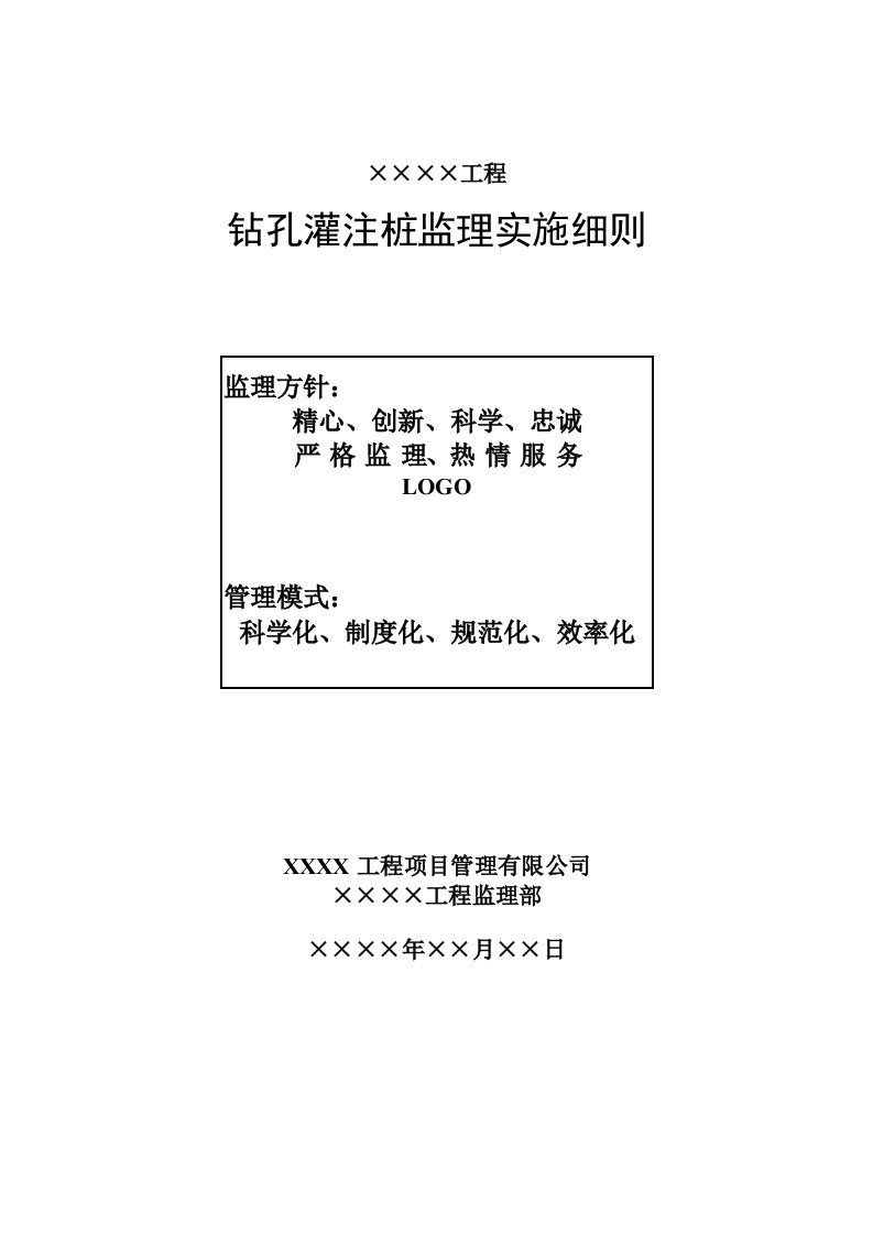 钻孔灌注桩监理实施细则房建