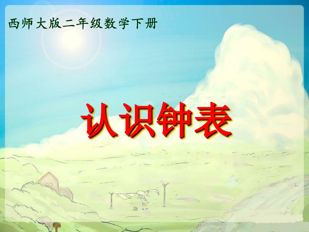 西师大版数学二年级下册《认识钟表》课件之四2013