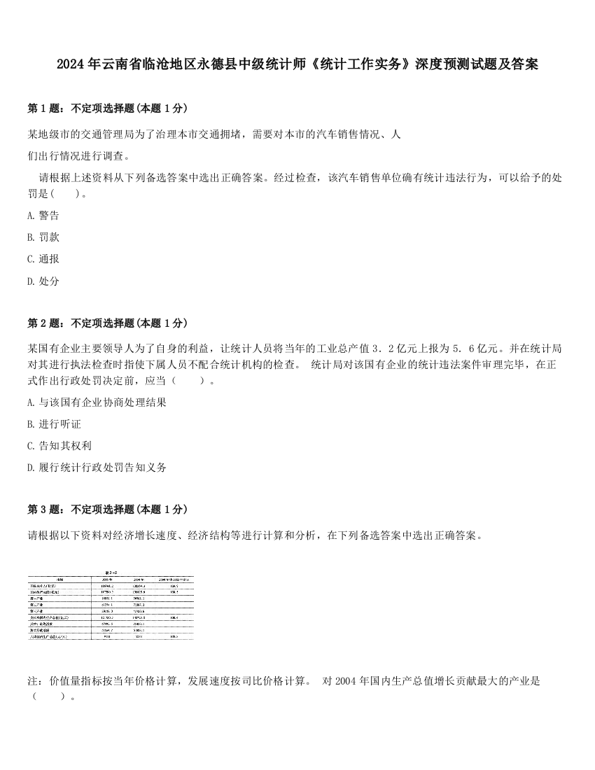 2024年云南省临沧地区永德县中级统计师《统计工作实务》深度预测试题及答案