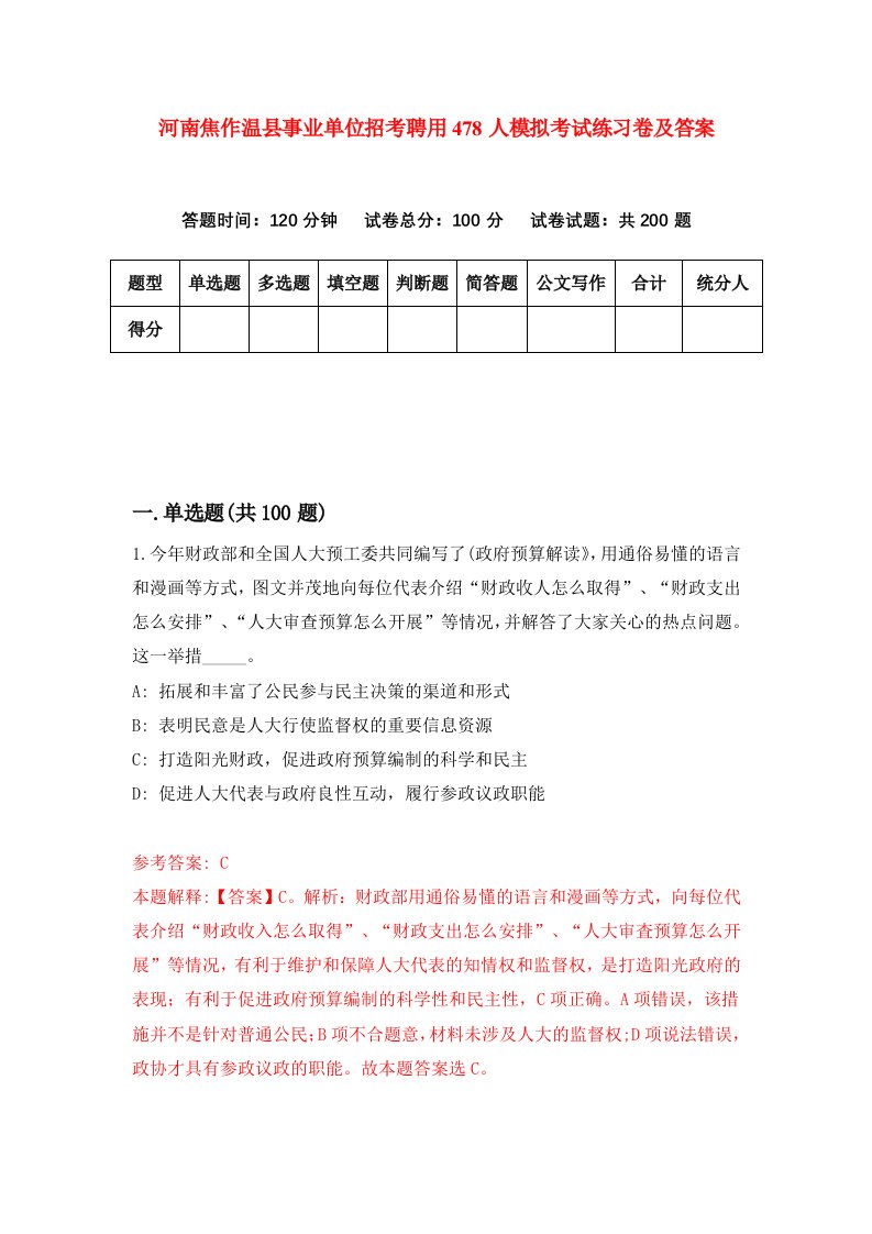 河南焦作温县事业单位招考聘用478人模拟考试练习卷及答案第2套