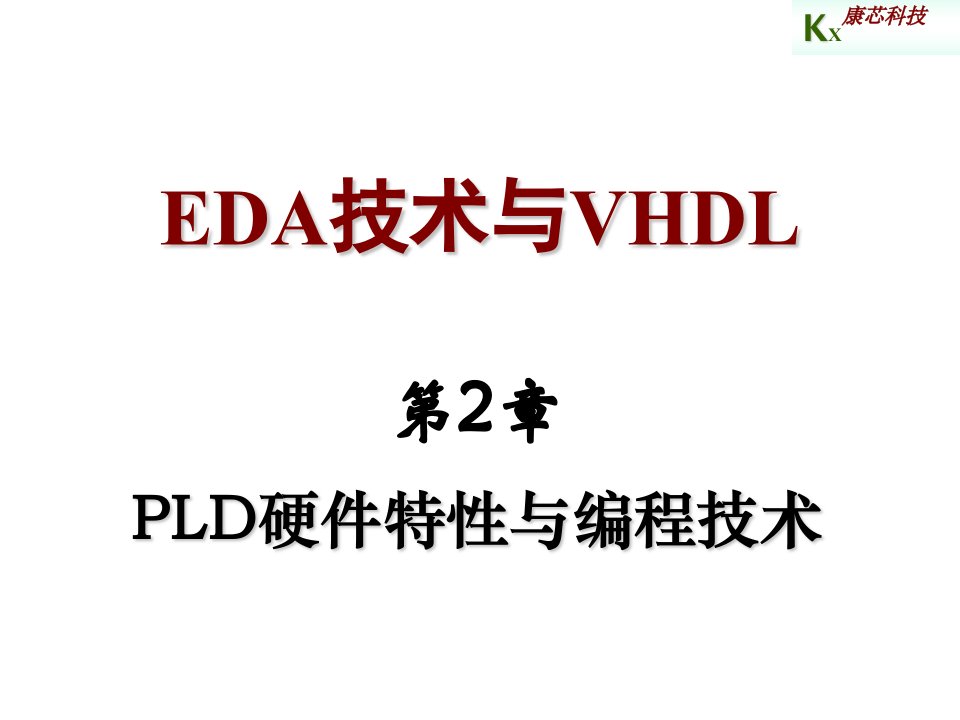 PLD可编程逻辑器件-第2章PLD硬件特性与编程技术2