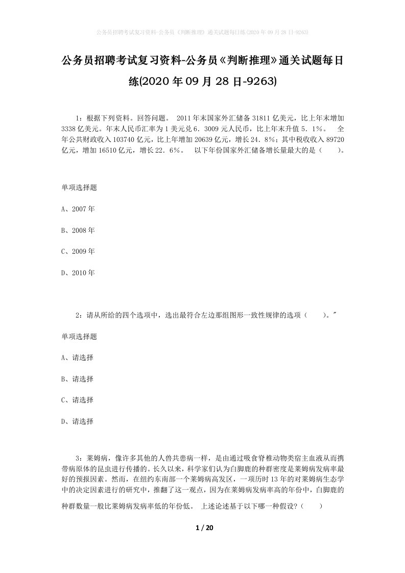 公务员招聘考试复习资料-公务员判断推理通关试题每日练2020年09月28日-9263