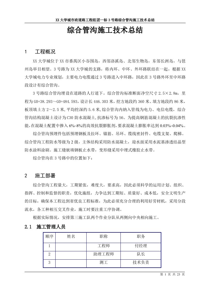 大学城综合管沟施工技术总结