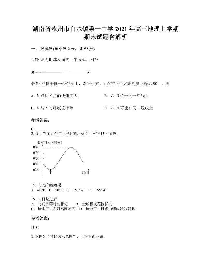 湖南省永州市白水镇第一中学2021年高三地理上学期期末试题含解析