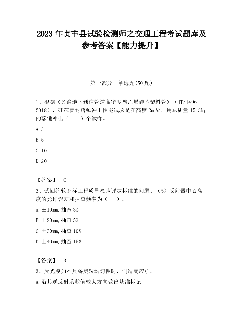 2023年贞丰县试验检测师之交通工程考试题库及参考答案【能力提升】