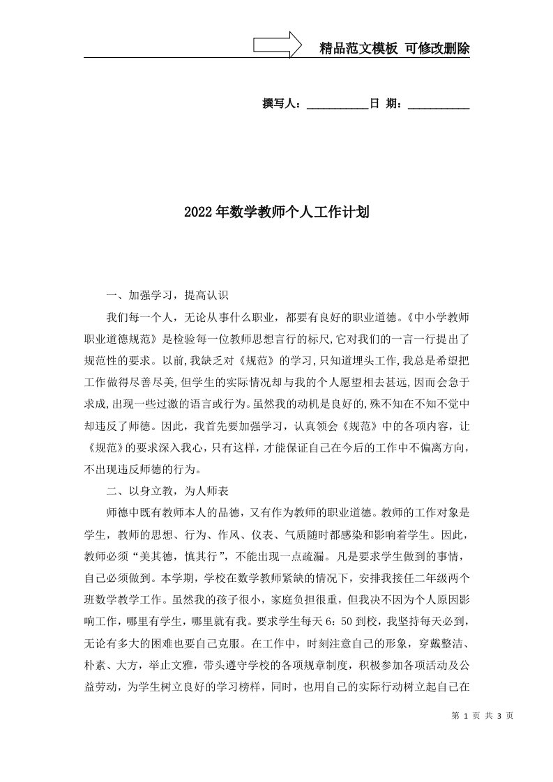 2022年数学教师个人工作计划