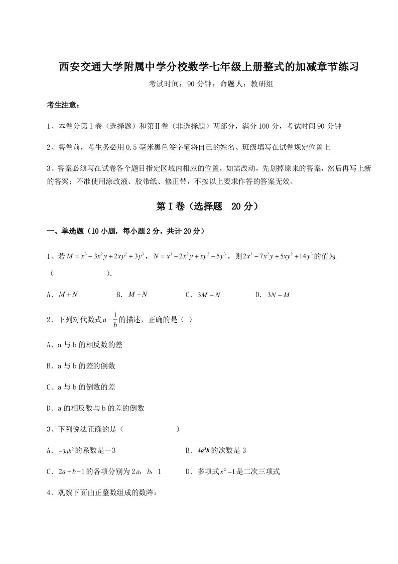 第三次月考滚动检测卷-西安交通大学附属中学分校数学七年级上册整式的加减章节练习试卷（含答案详解）