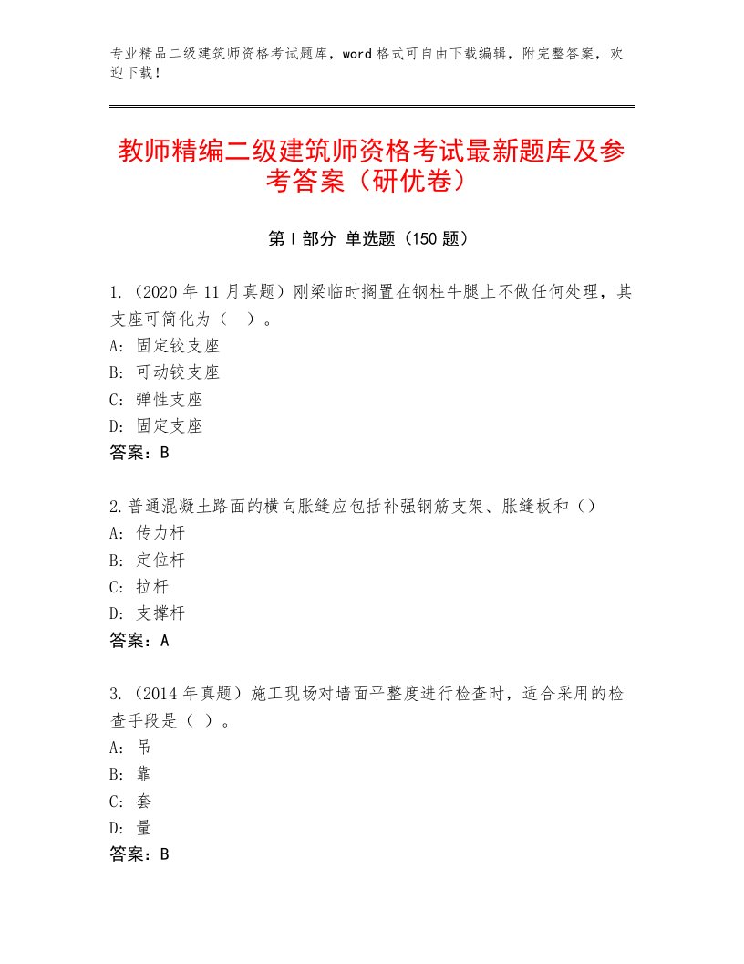 2023年最新二级建筑师资格考试大全加答案解析