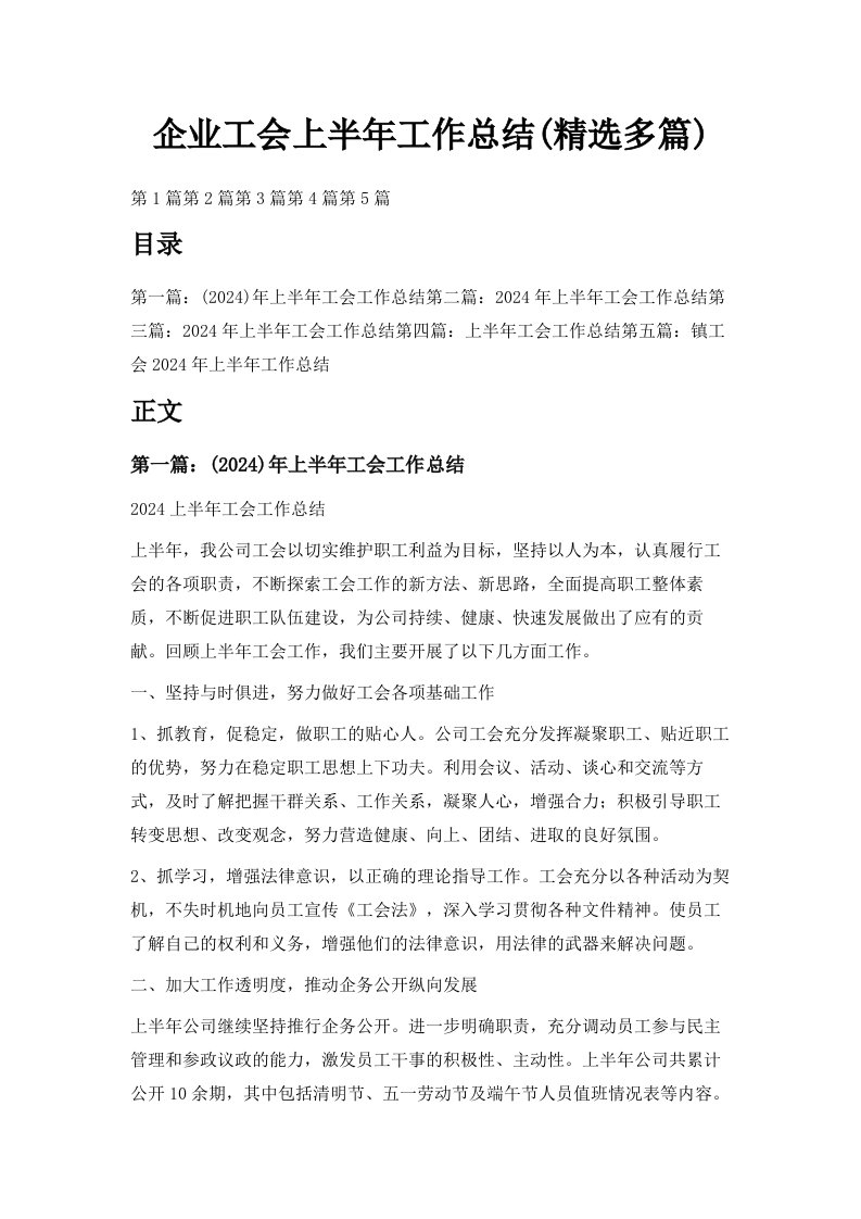 企业工会上半年工作总结精选多篇