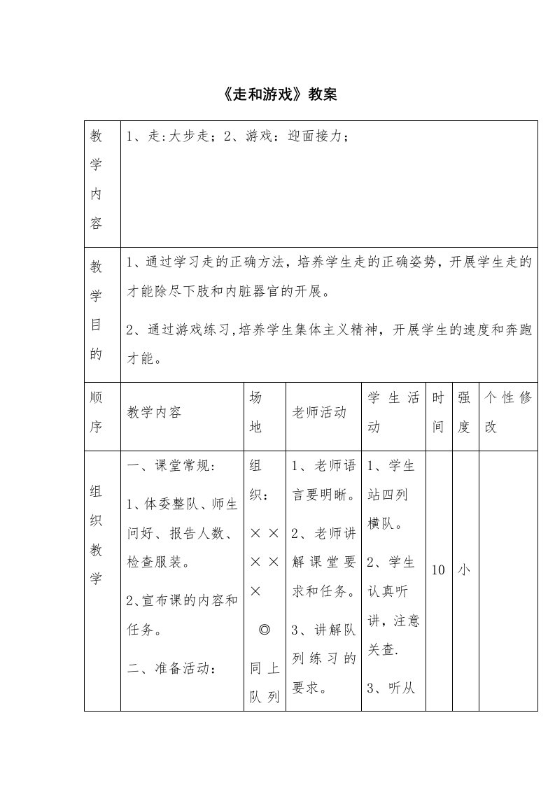 《走与游戏》教案[1]