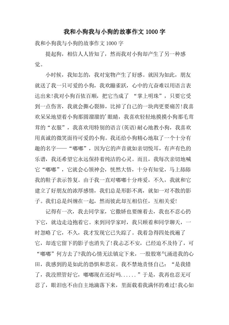 我和小狗我与小狗的故事作文1000字