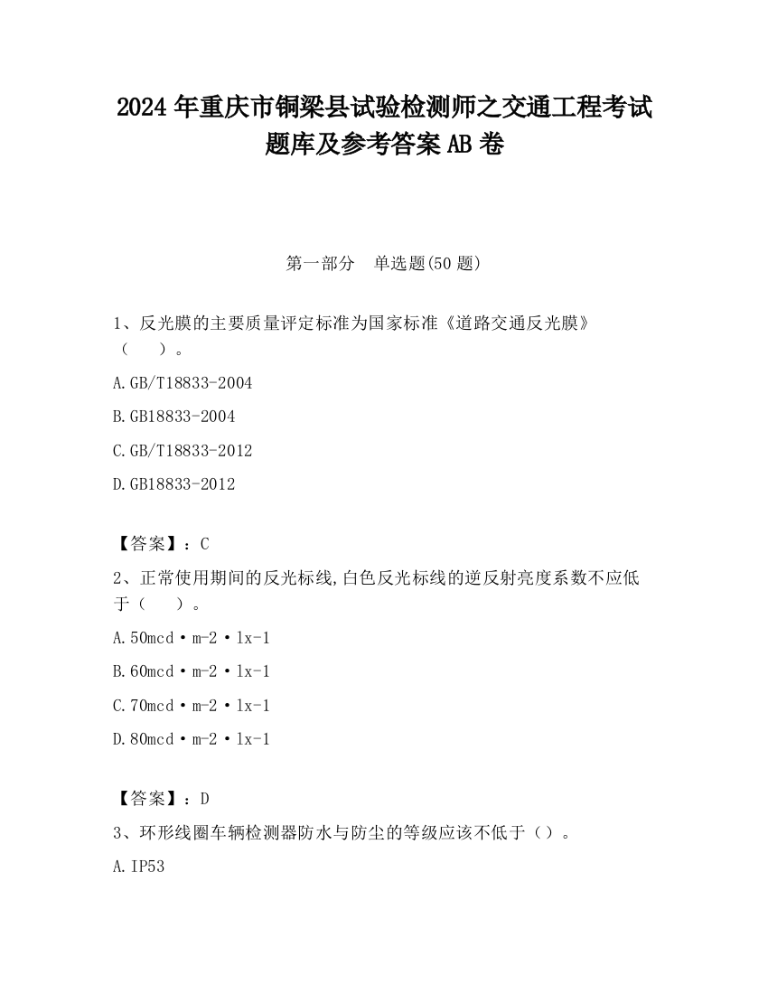 2024年重庆市铜梁县试验检测师之交通工程考试题库及参考答案AB卷