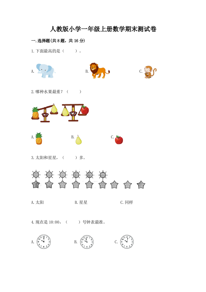 人教版小学一年级上册数学期末测试卷精品【含答案】