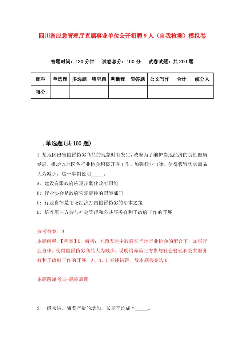 四川省应急管理厅直属事业单位公开招聘9人自我检测模拟卷第0次