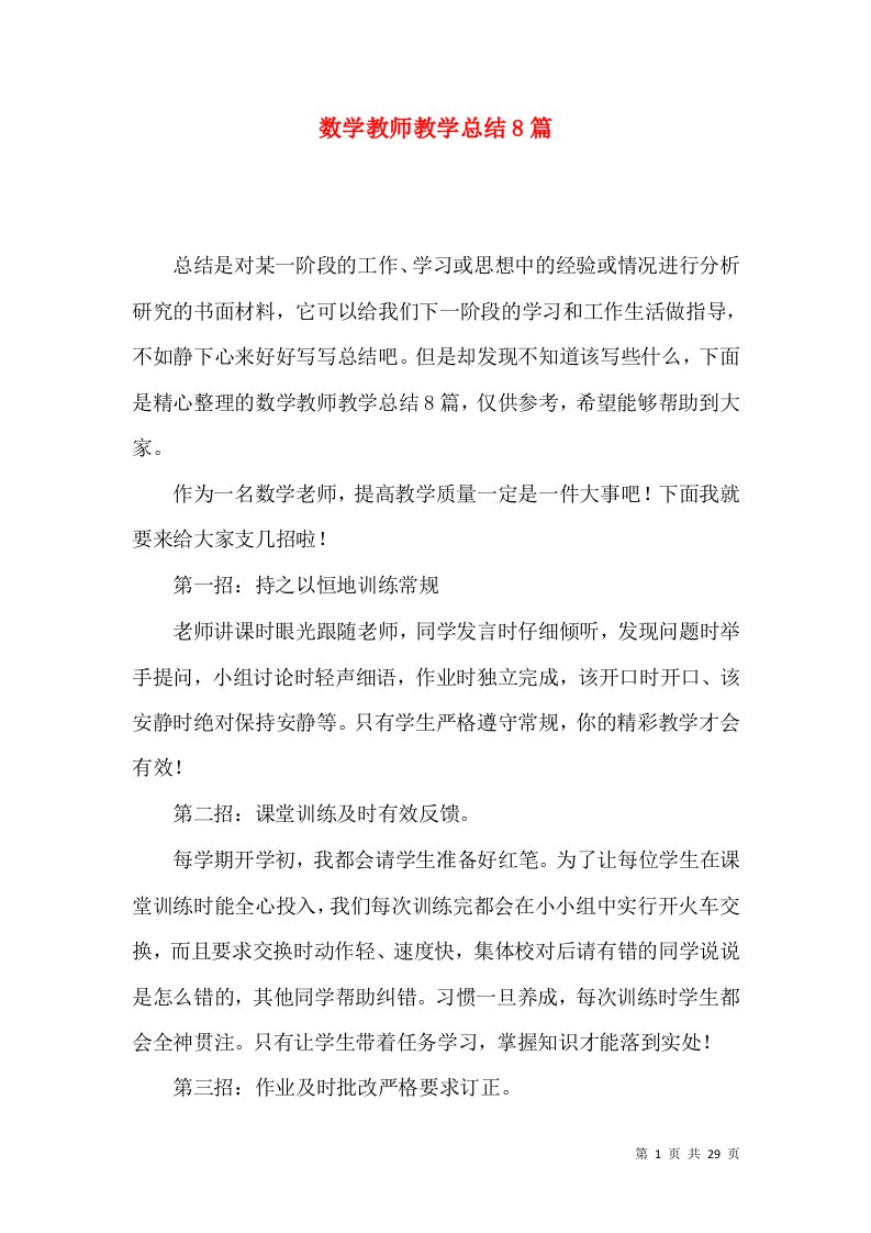 数学教师教学总结8篇