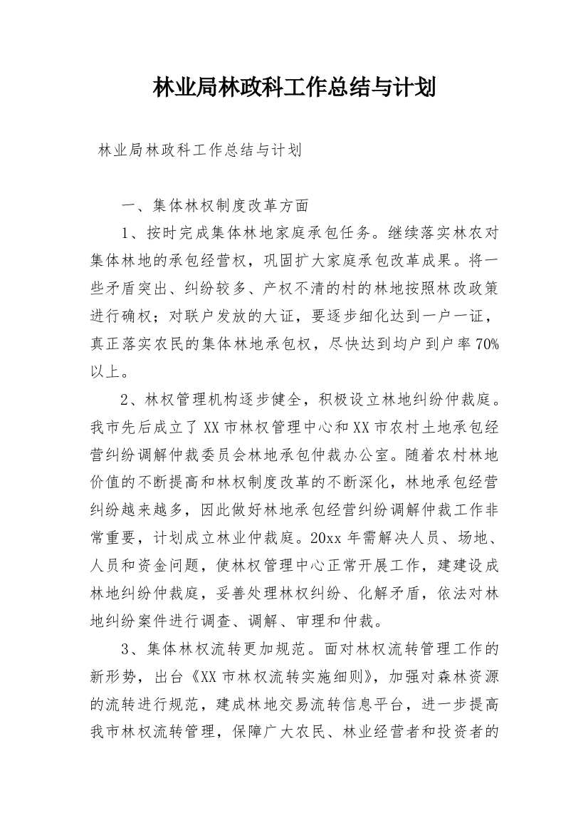 林业局林政科工作总结与计划