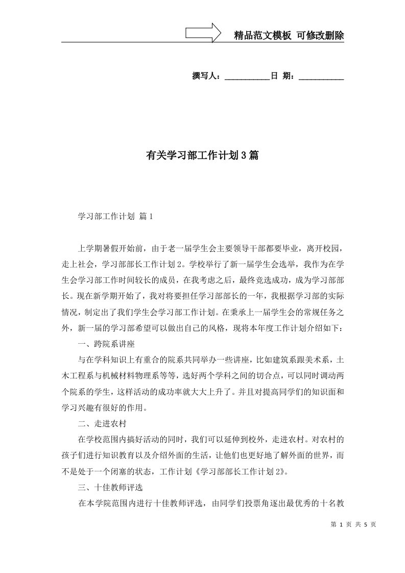 2022年有关学习部工作计划3篇