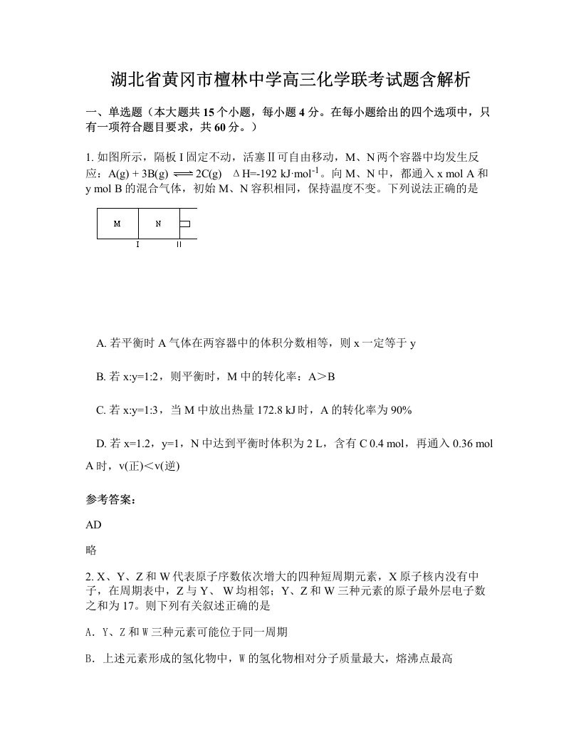 湖北省黄冈市檀林中学高三化学联考试题含解析