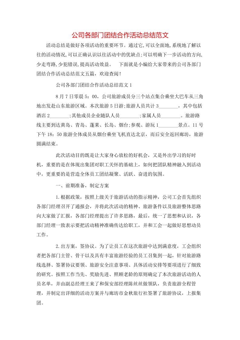 公司各部门团结合作活动总结范文