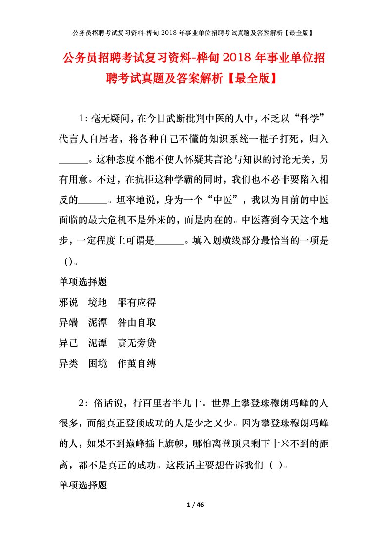 公务员招聘考试复习资料-桦甸2018年事业单位招聘考试真题及答案解析最全版