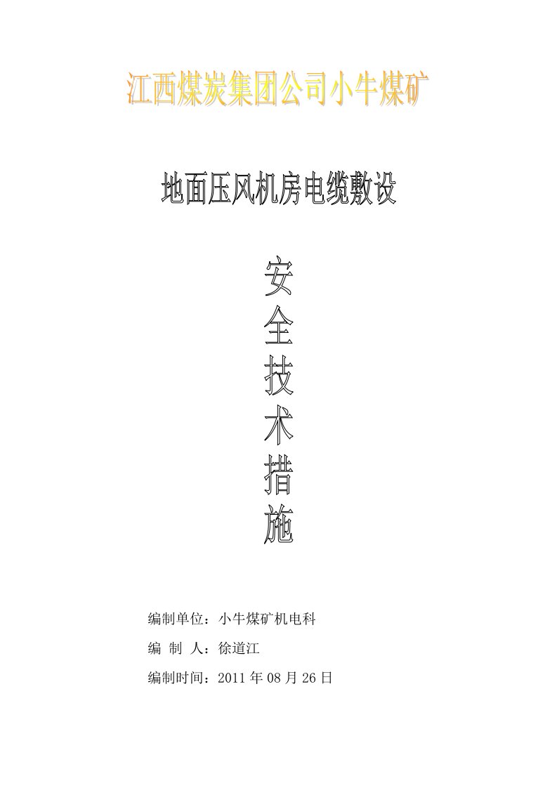 地面压风机房电缆敷设安全技术措施