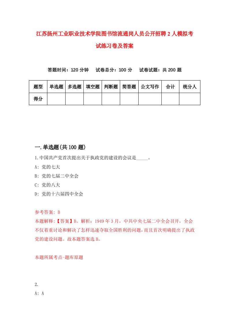 江苏扬州工业职业技术学院图书馆流通岗人员公开招聘2人模拟考试练习卷及答案第5套